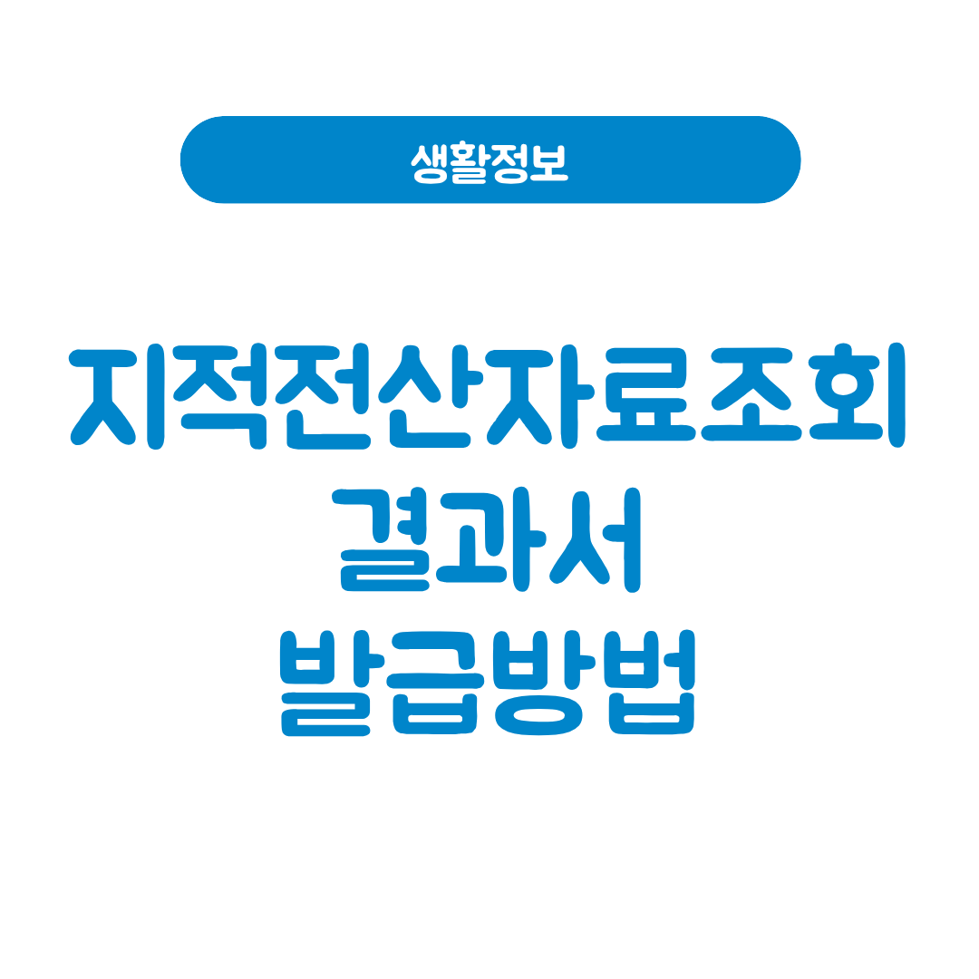 지적전산자료조회 결과서