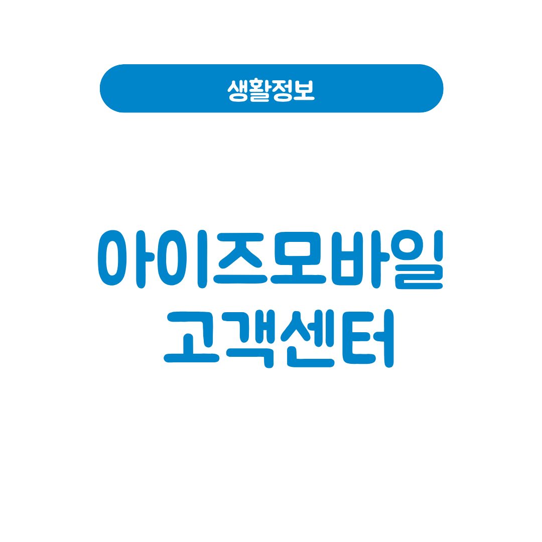 아이즈모바일 고객센터