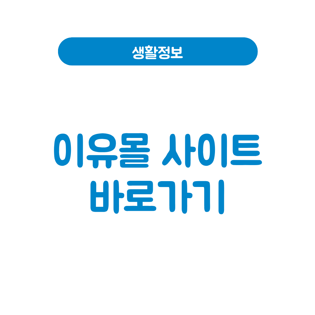 이유몰 사이트