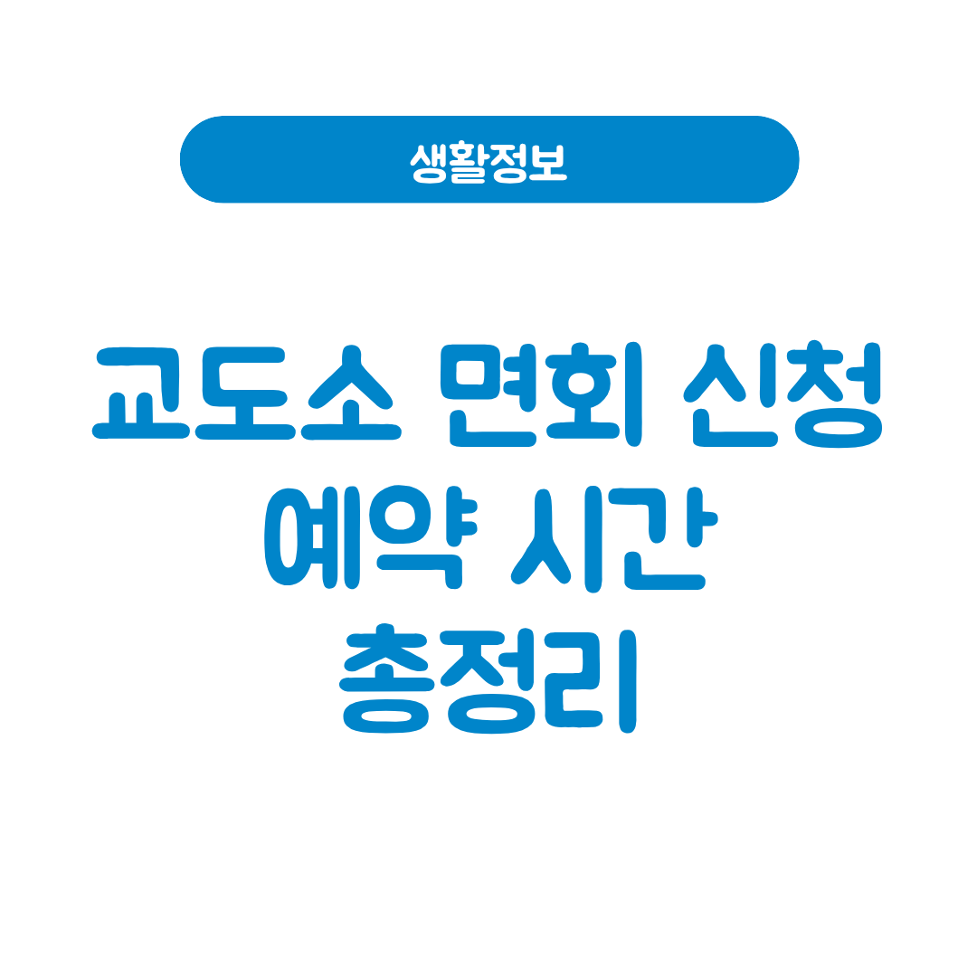 교도소 면회 신청