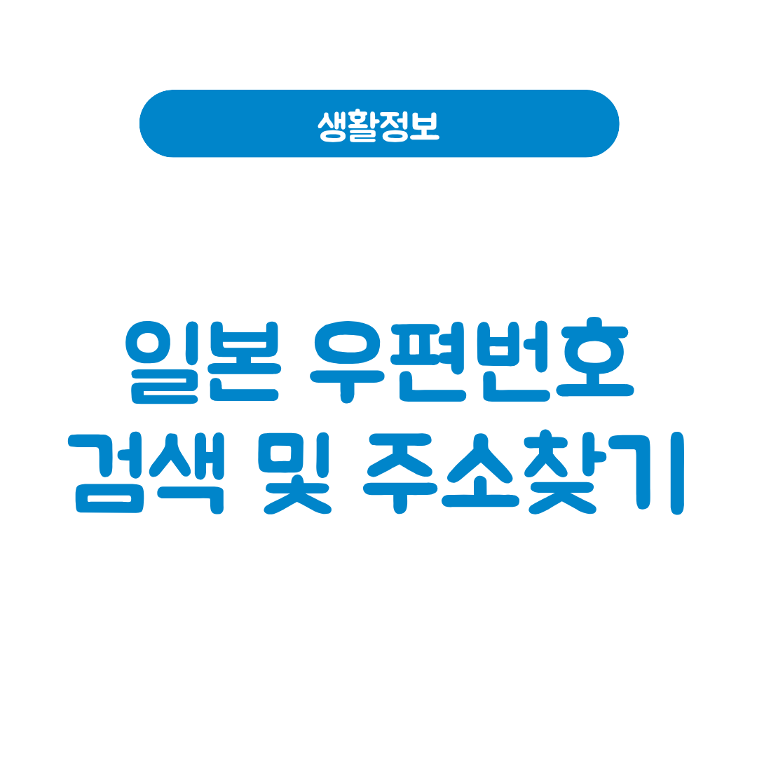 일본 우편번호