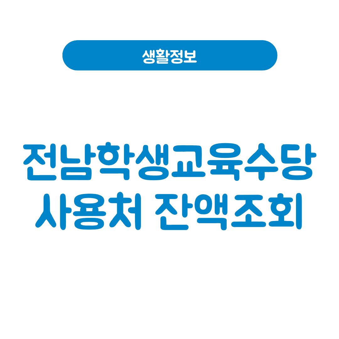 전남학생교육수당 사용처