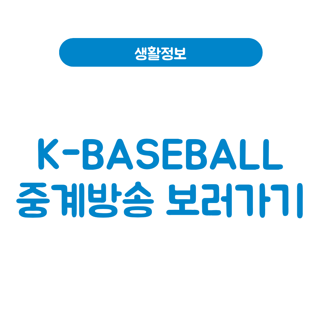 K-BASEBALL SERIES