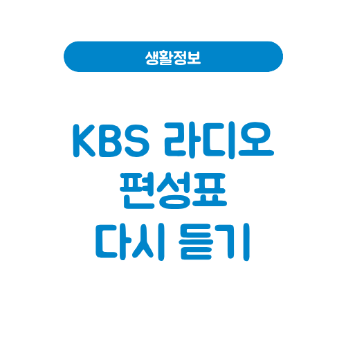 kbs 라디오 편성표