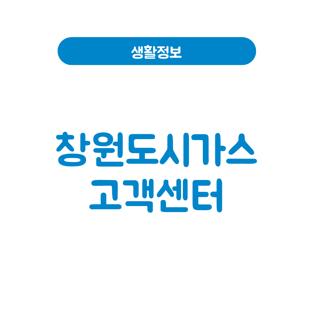 창원도시가스 고객센터