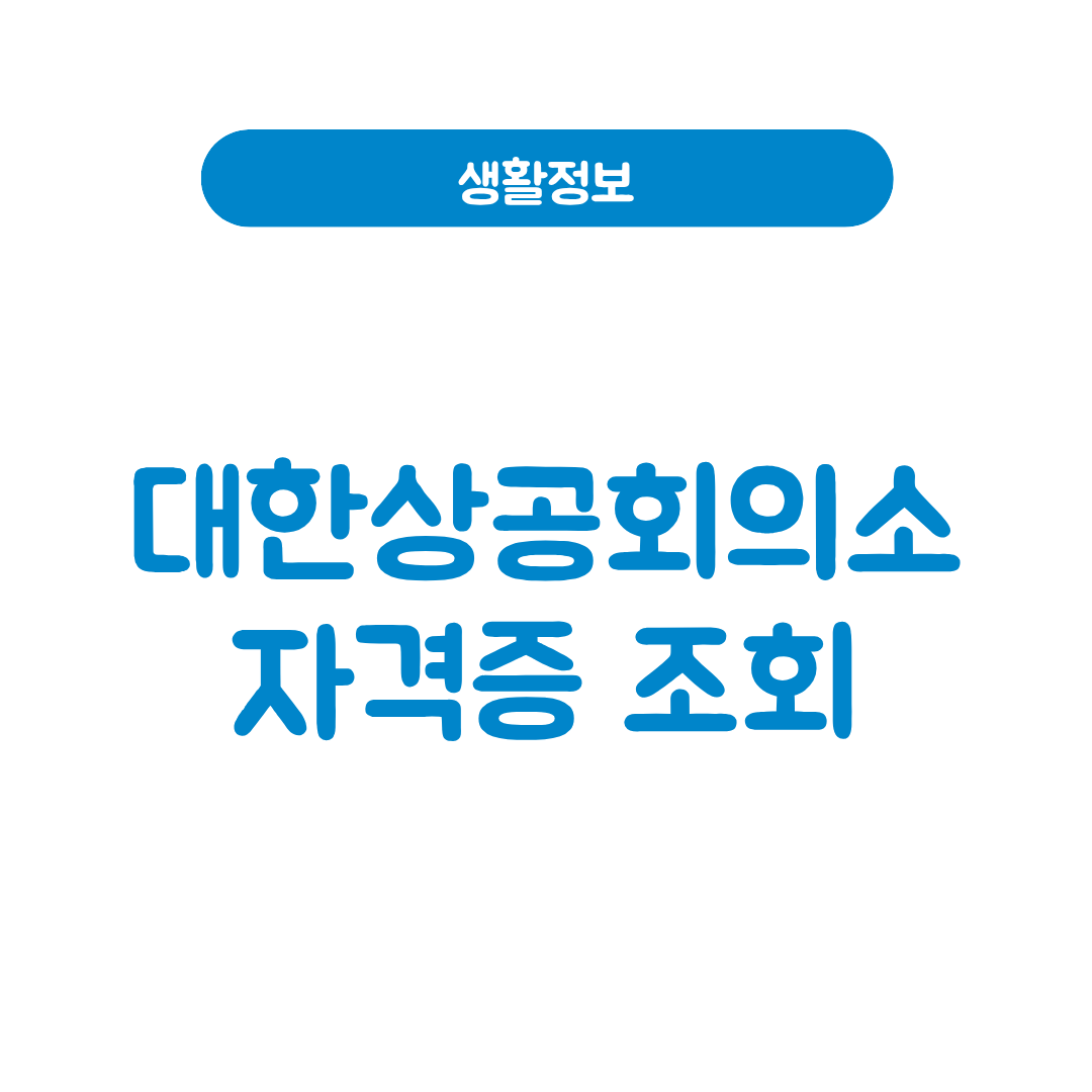 대한상공회의소 자격증 조회