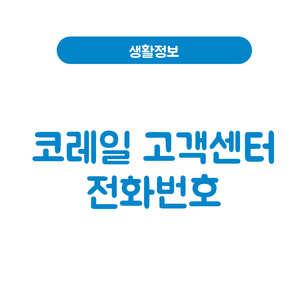 코레일 고객센터 전화번호