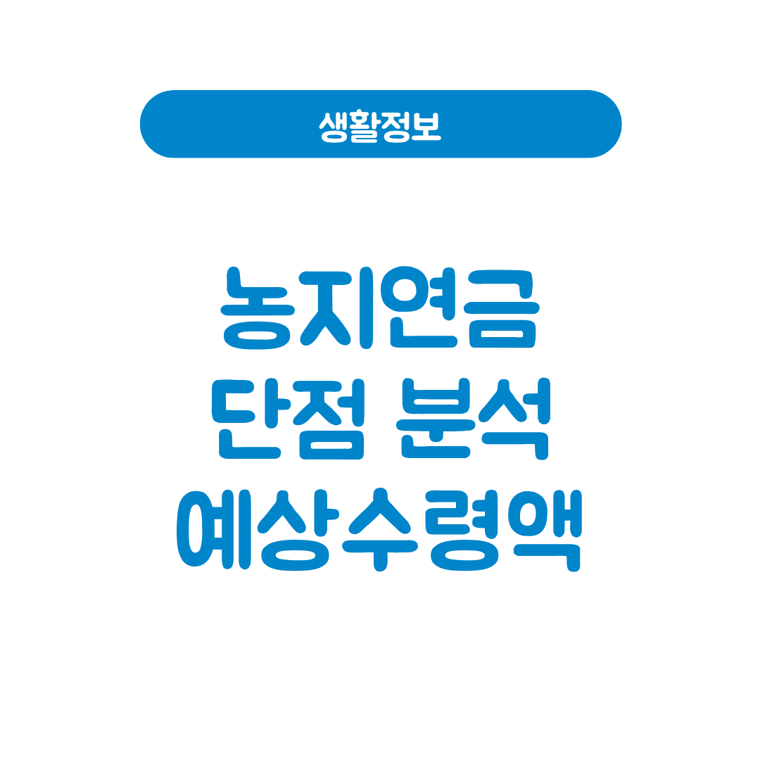 농지연금 단점