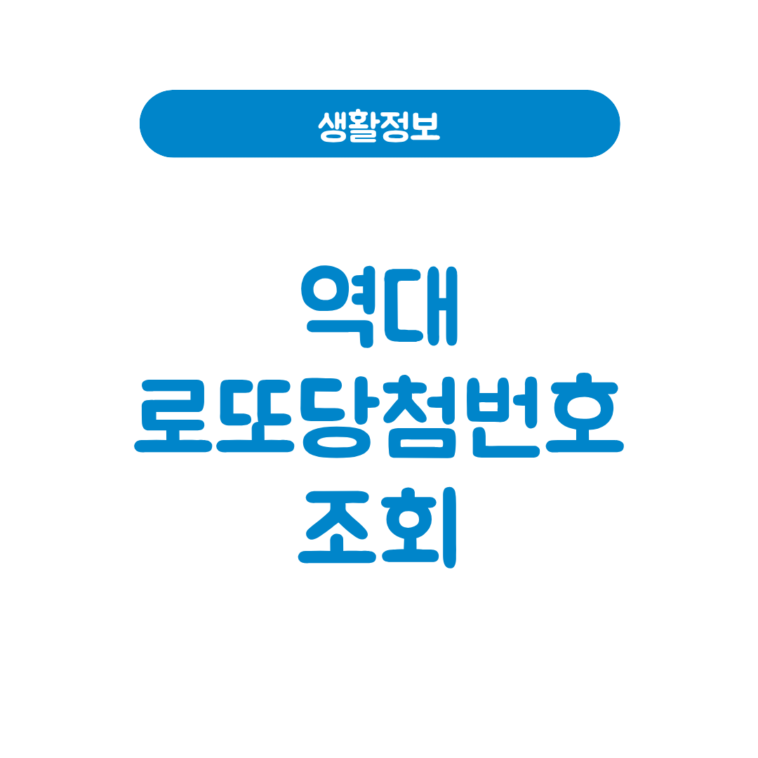 역대 로또당첨번호