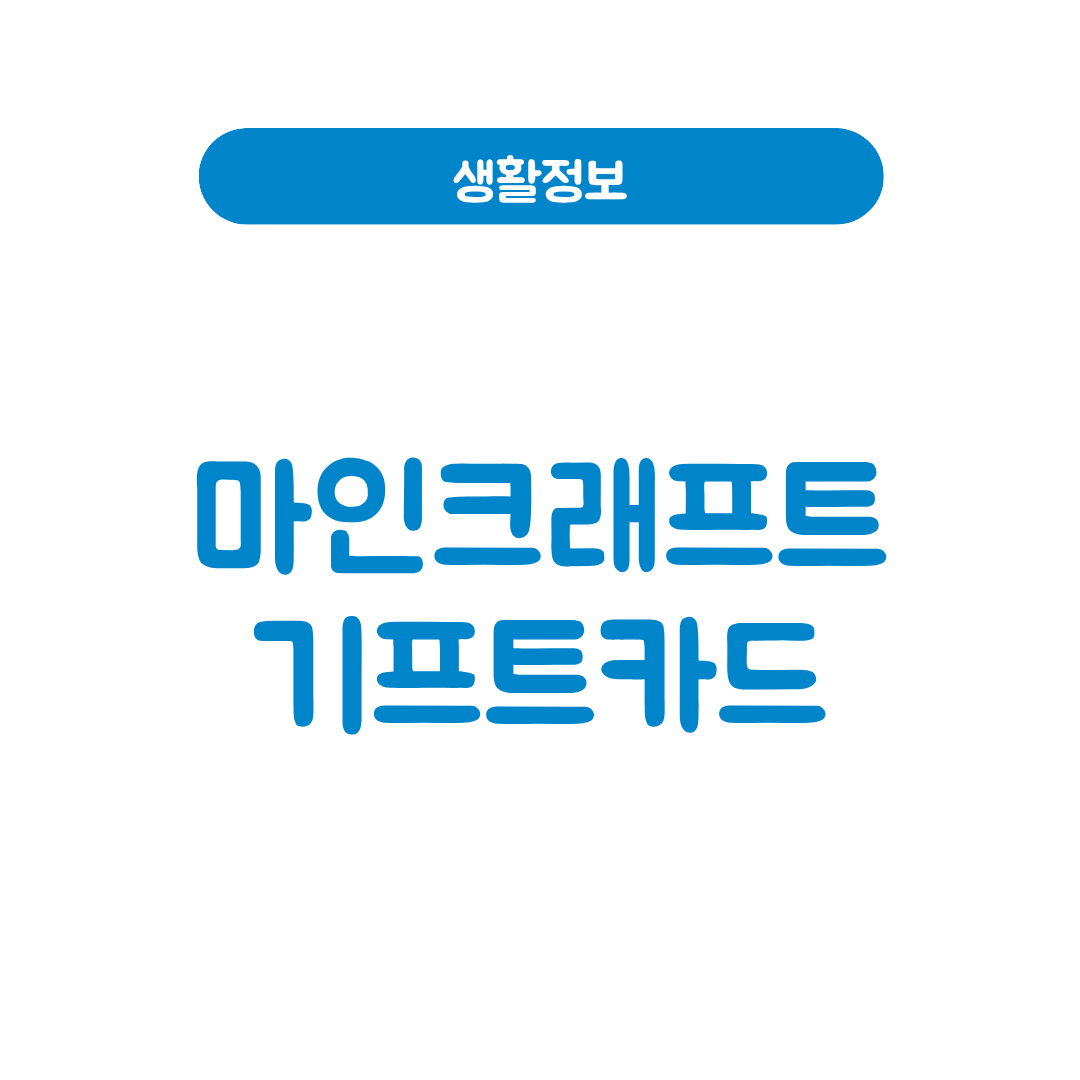 마인크래프트 기프트카드