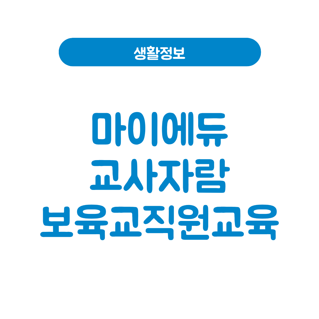 마이에듀 교사자람