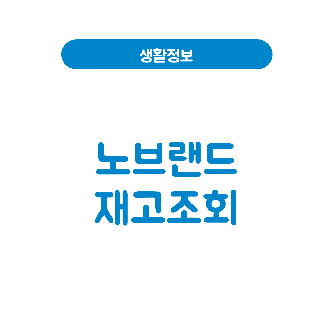 노브랜드 재고조회