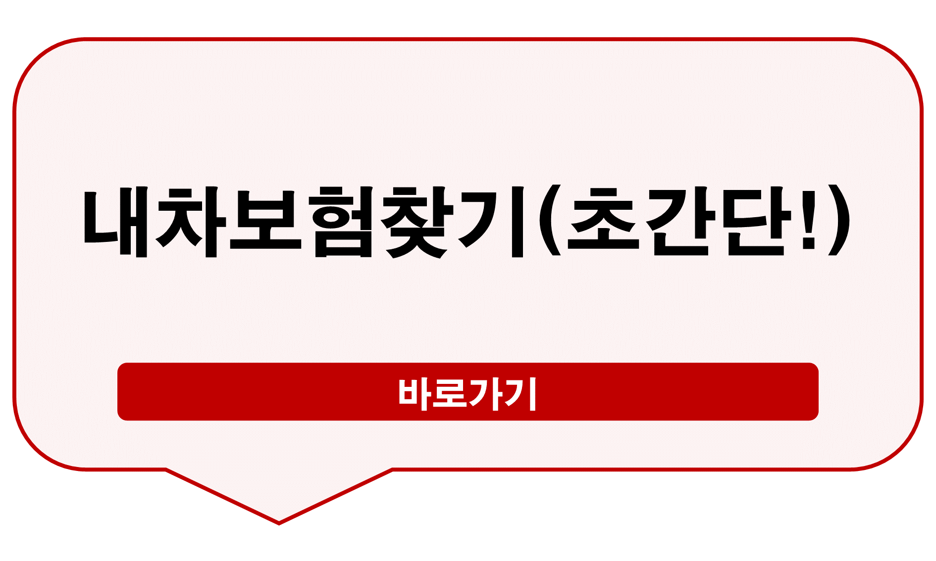 내차보험찾기