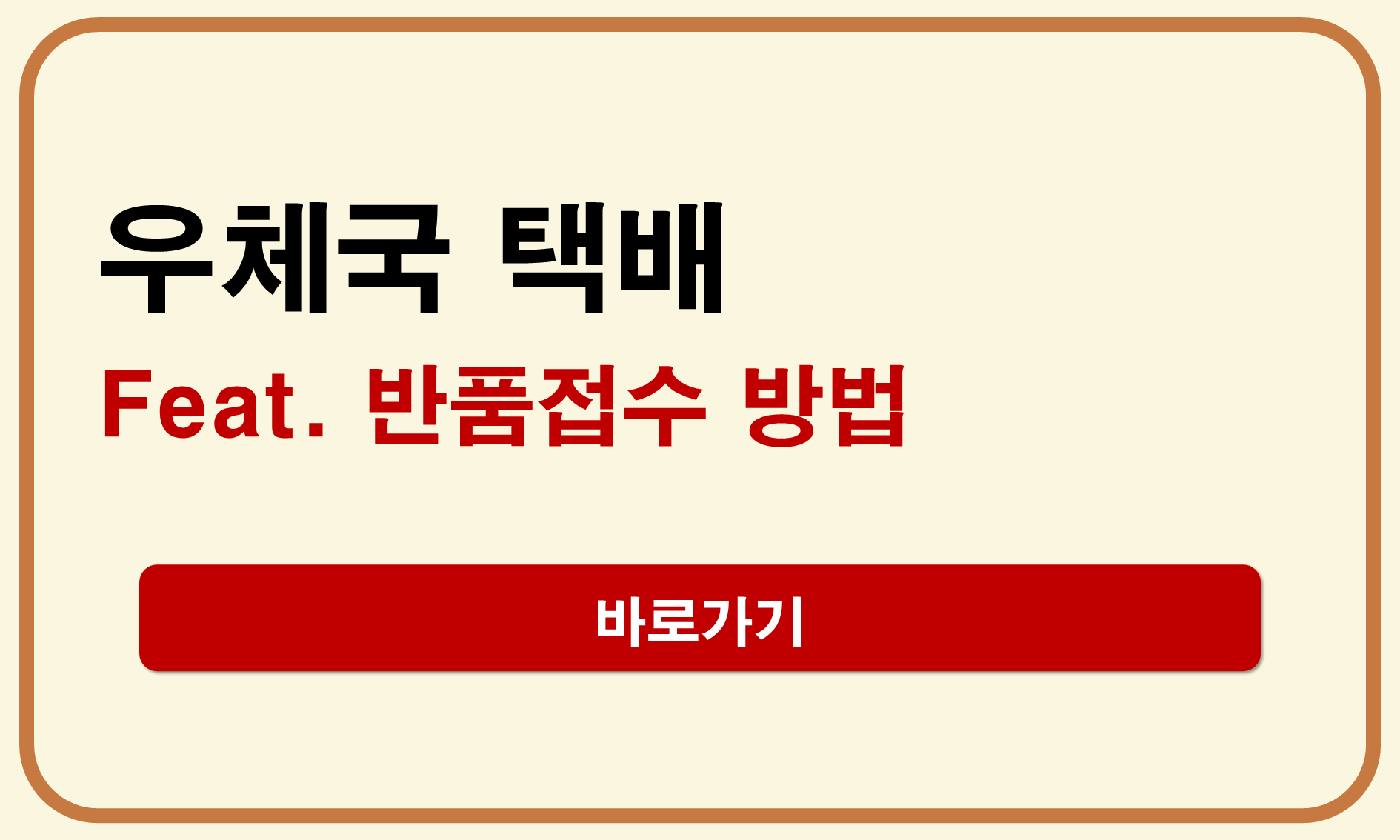 우체국택배 반품접수