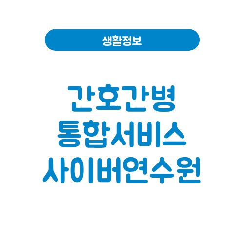 간호간병통합서비스 사이버연수원