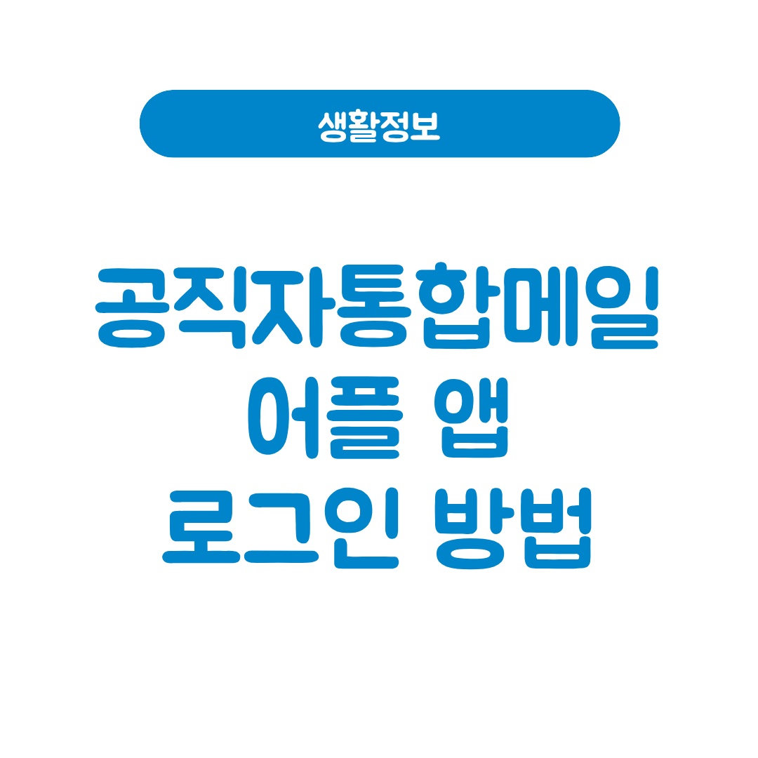 공직자통합메일어플
