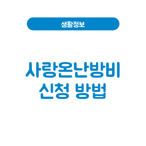 사랑온난방비신청