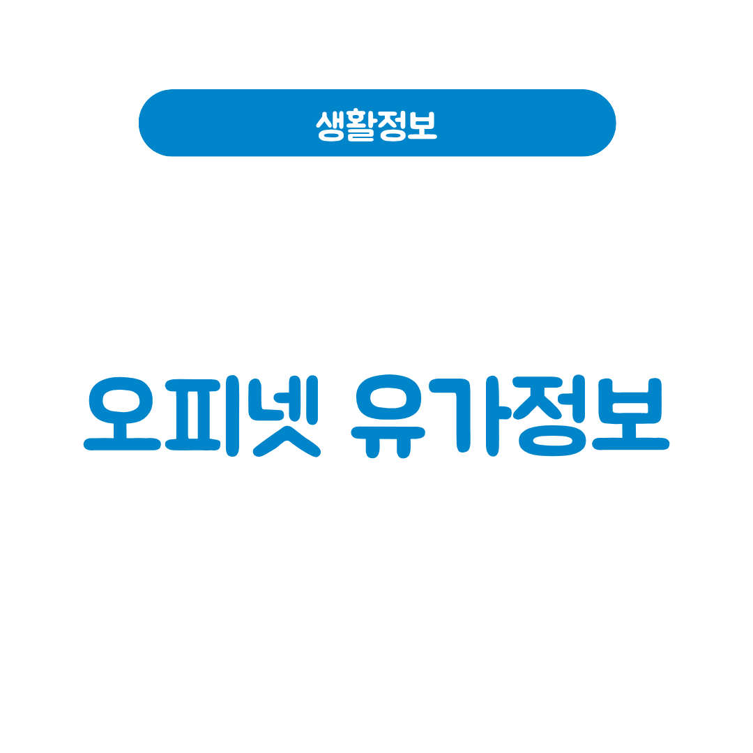 오피넷 유가정보