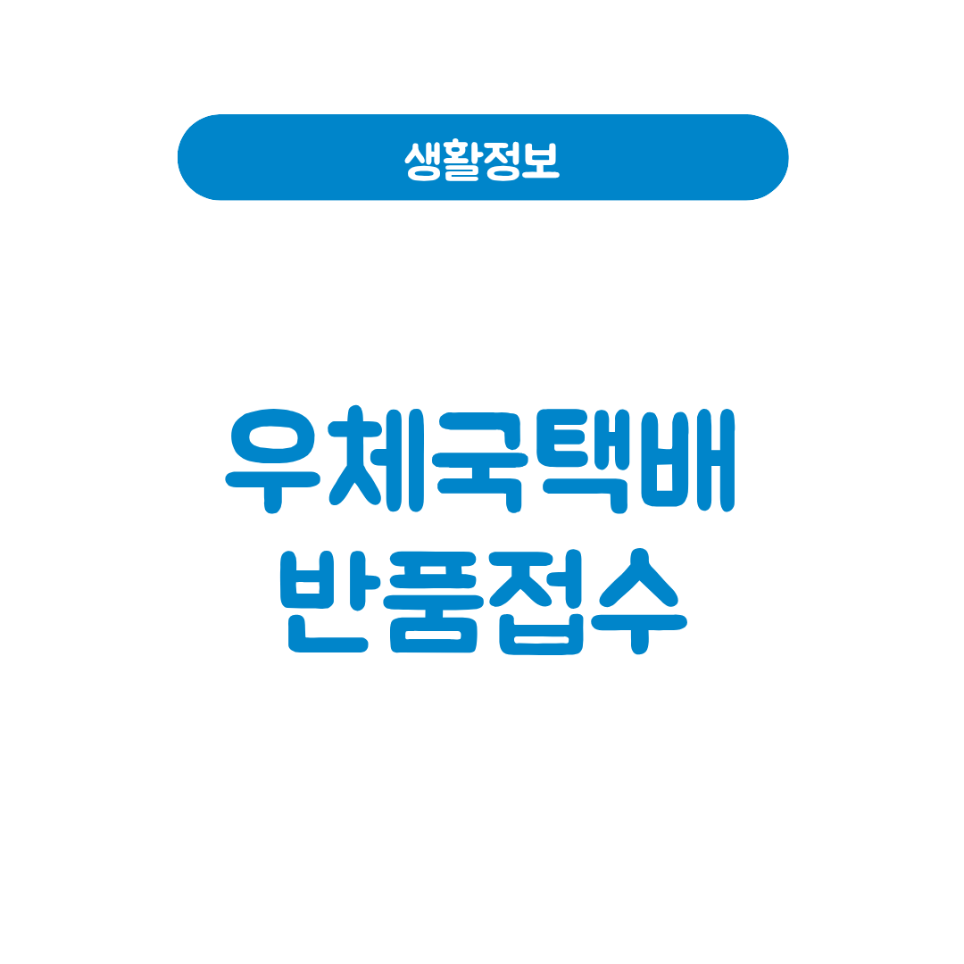 우체국택배 반품접수