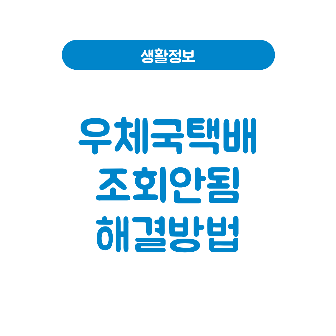 우체국택배조회안됨