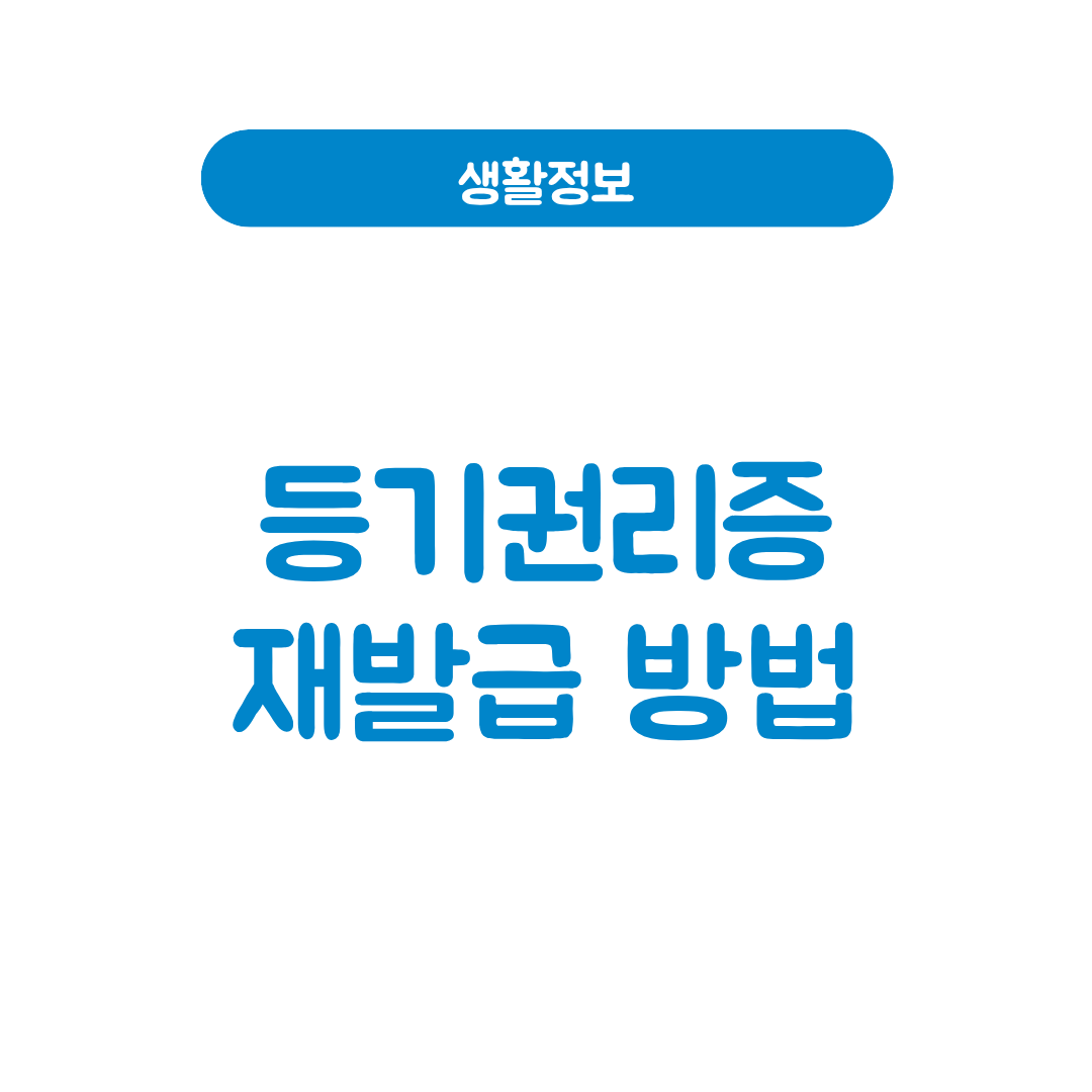 등기권리증 재발급