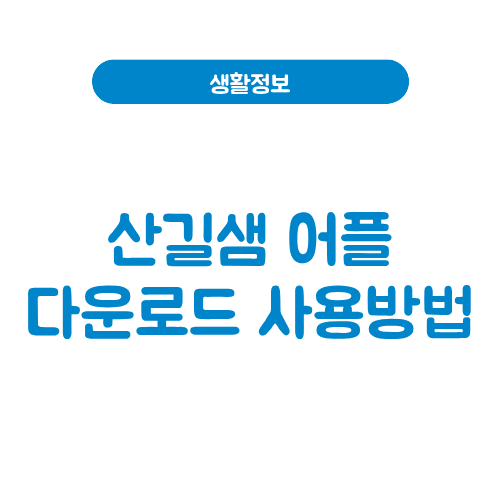 산길샘 어플