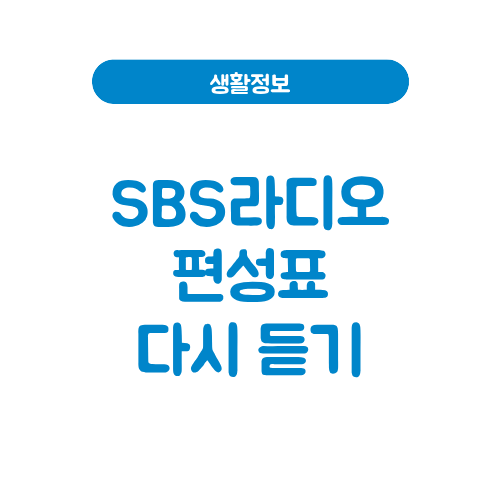 SBS라디오편성표