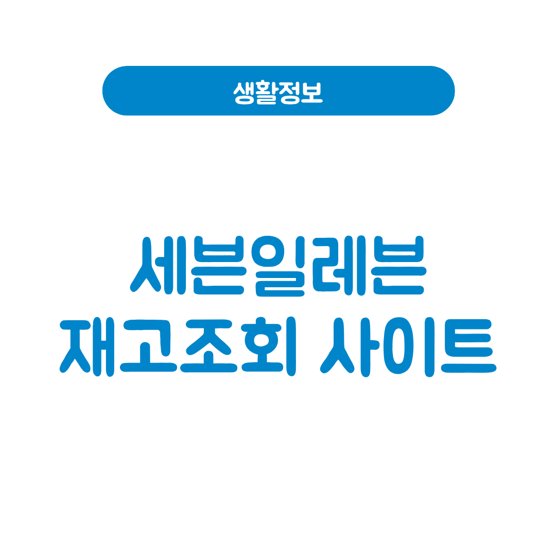 세븐일레븐 재고조회 사이트