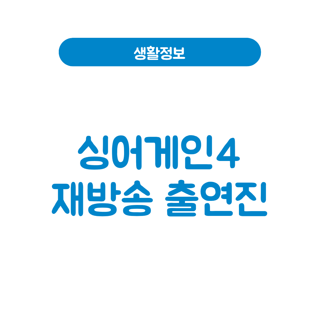 싱어게인4 재방송