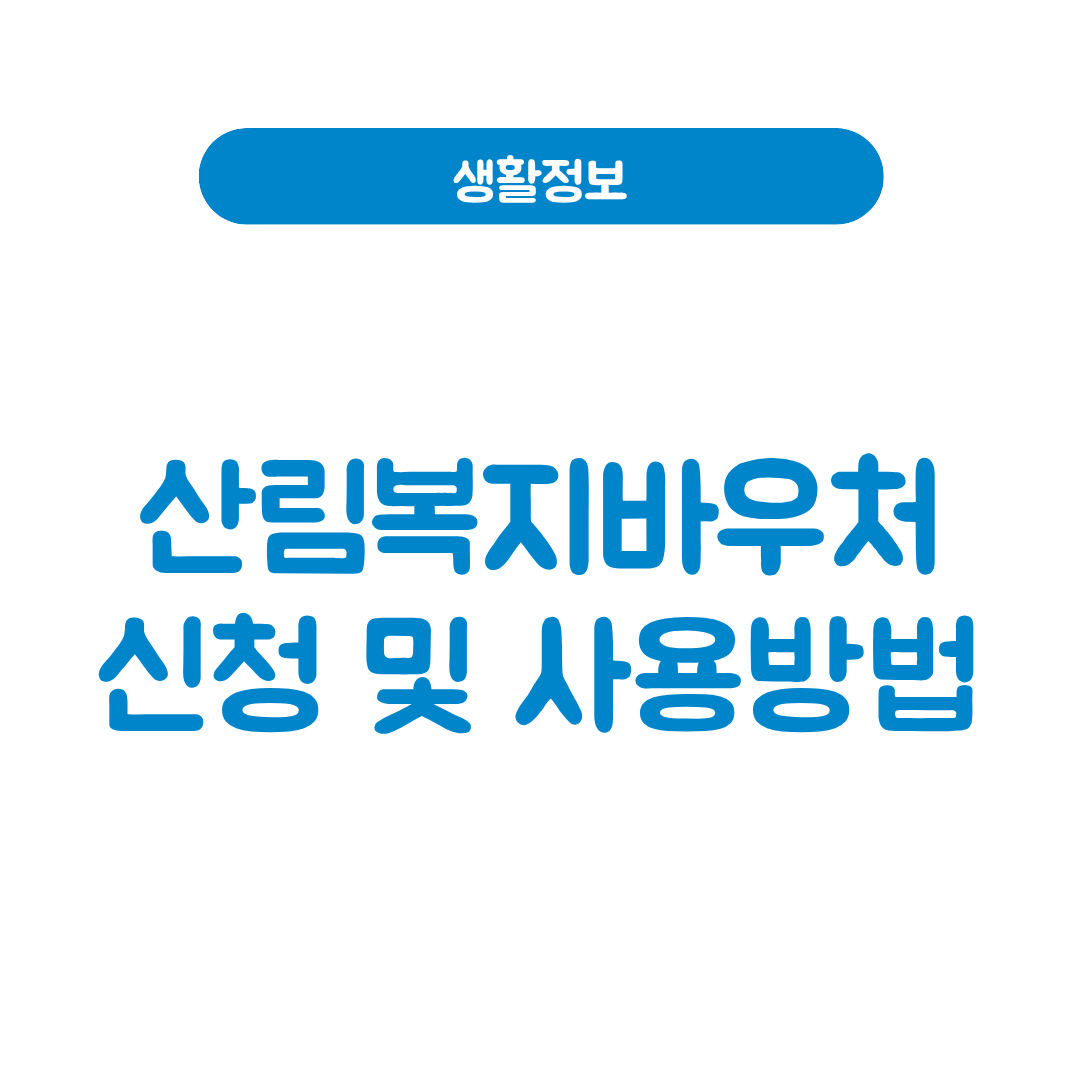 2026 산림복지바우처