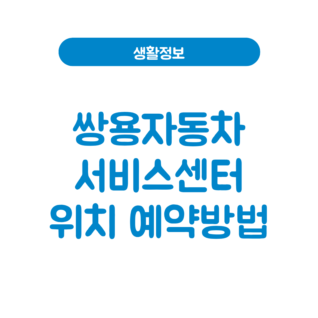 쌍용자동차 서비스센터