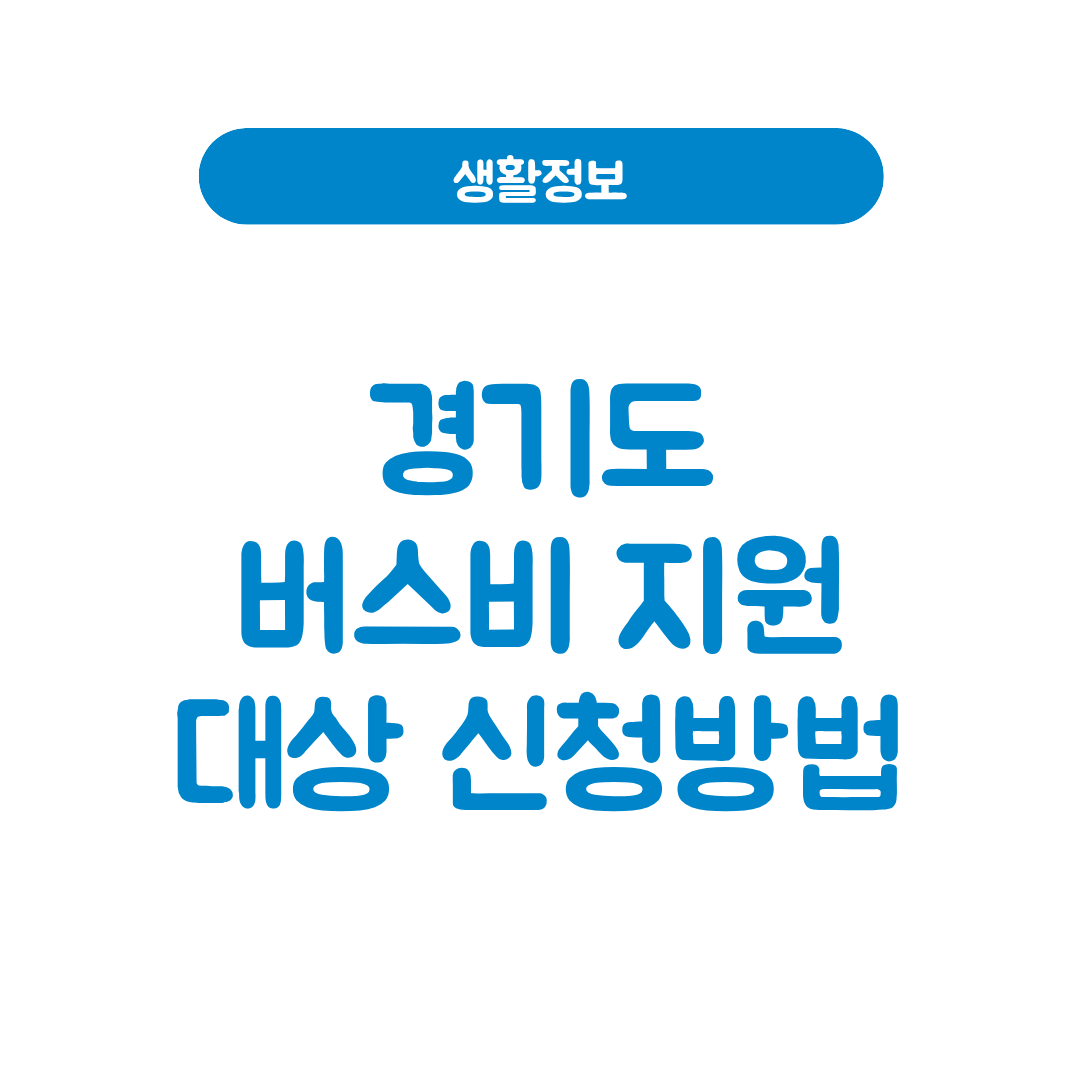 경기도 버스비 지원