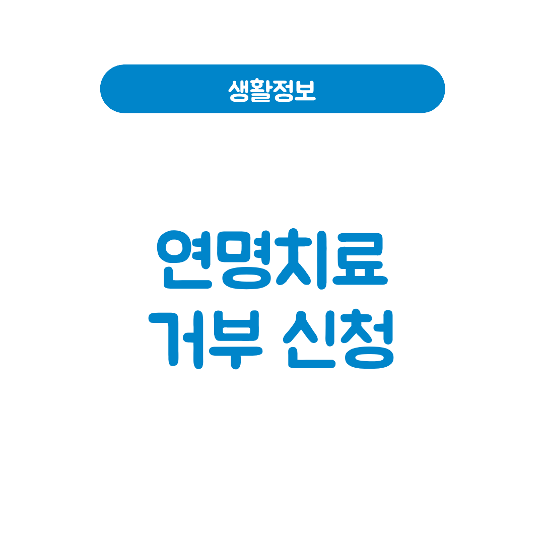 연명치료 거부 신청