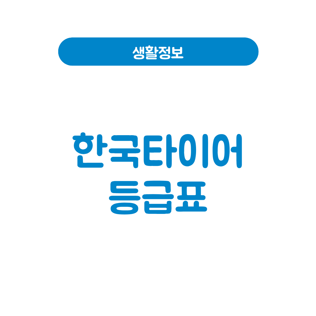 한국타이어 등급표