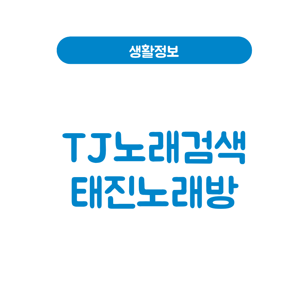 TJ노래검색