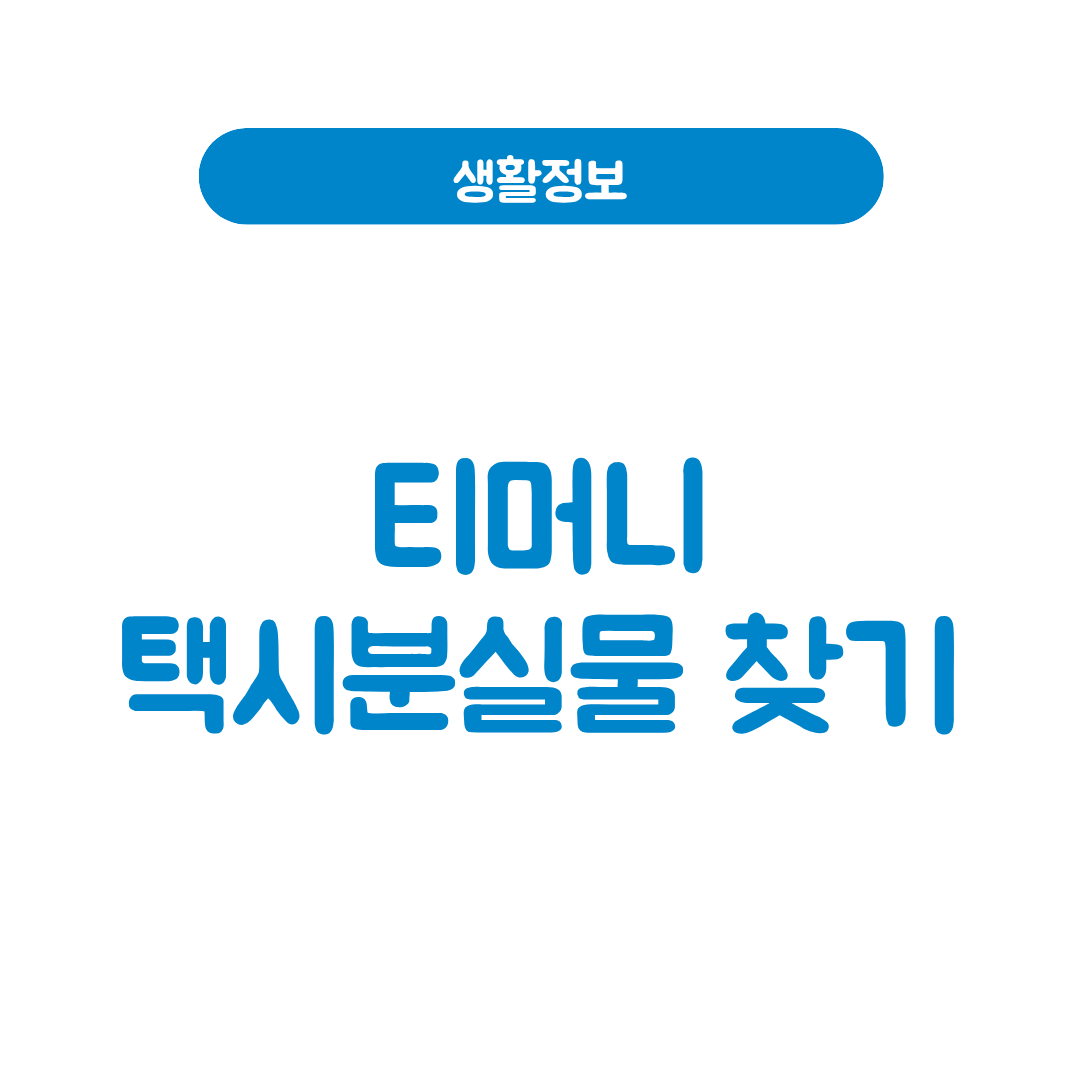 티머니 택시분실물 찾기