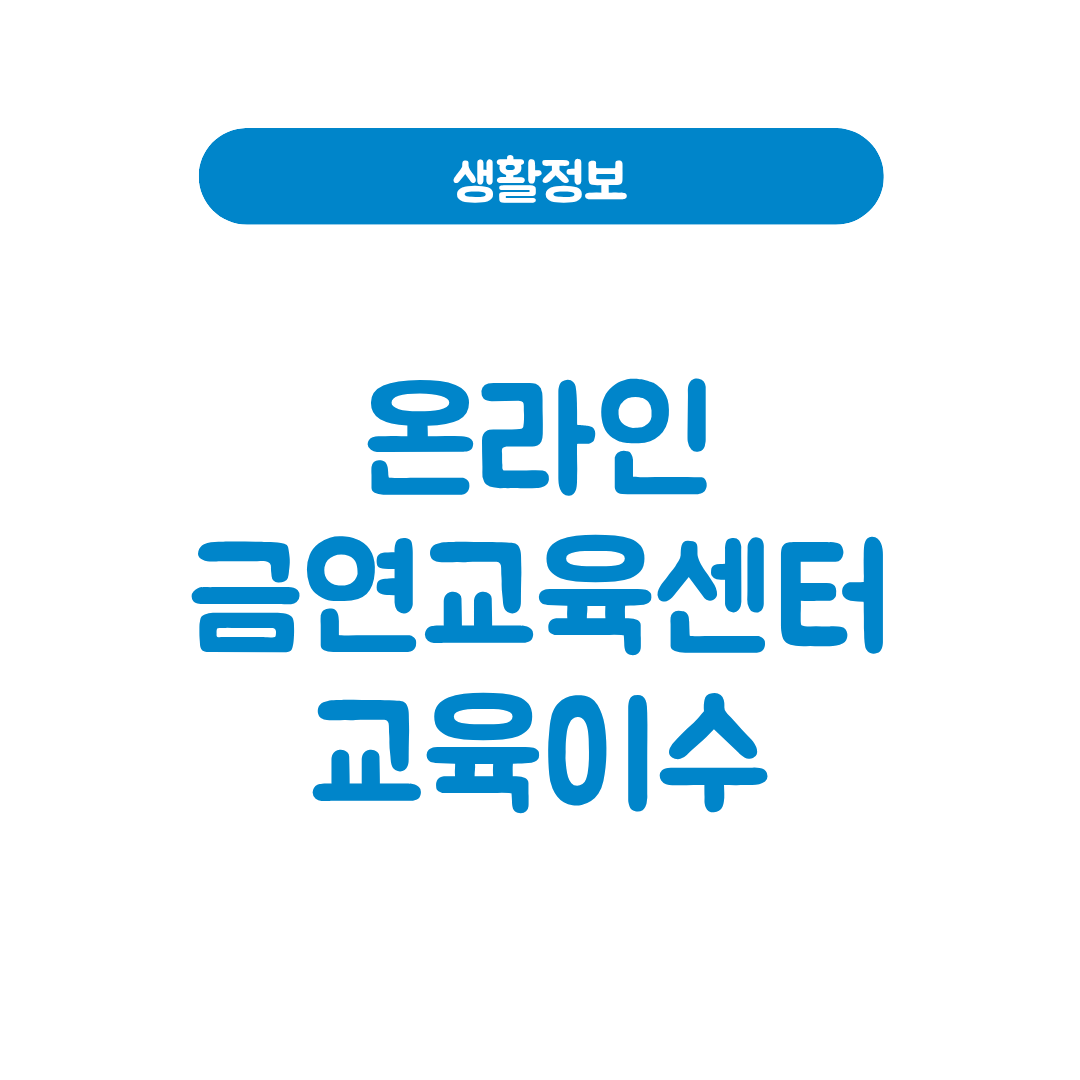 온라인 금연교육센터