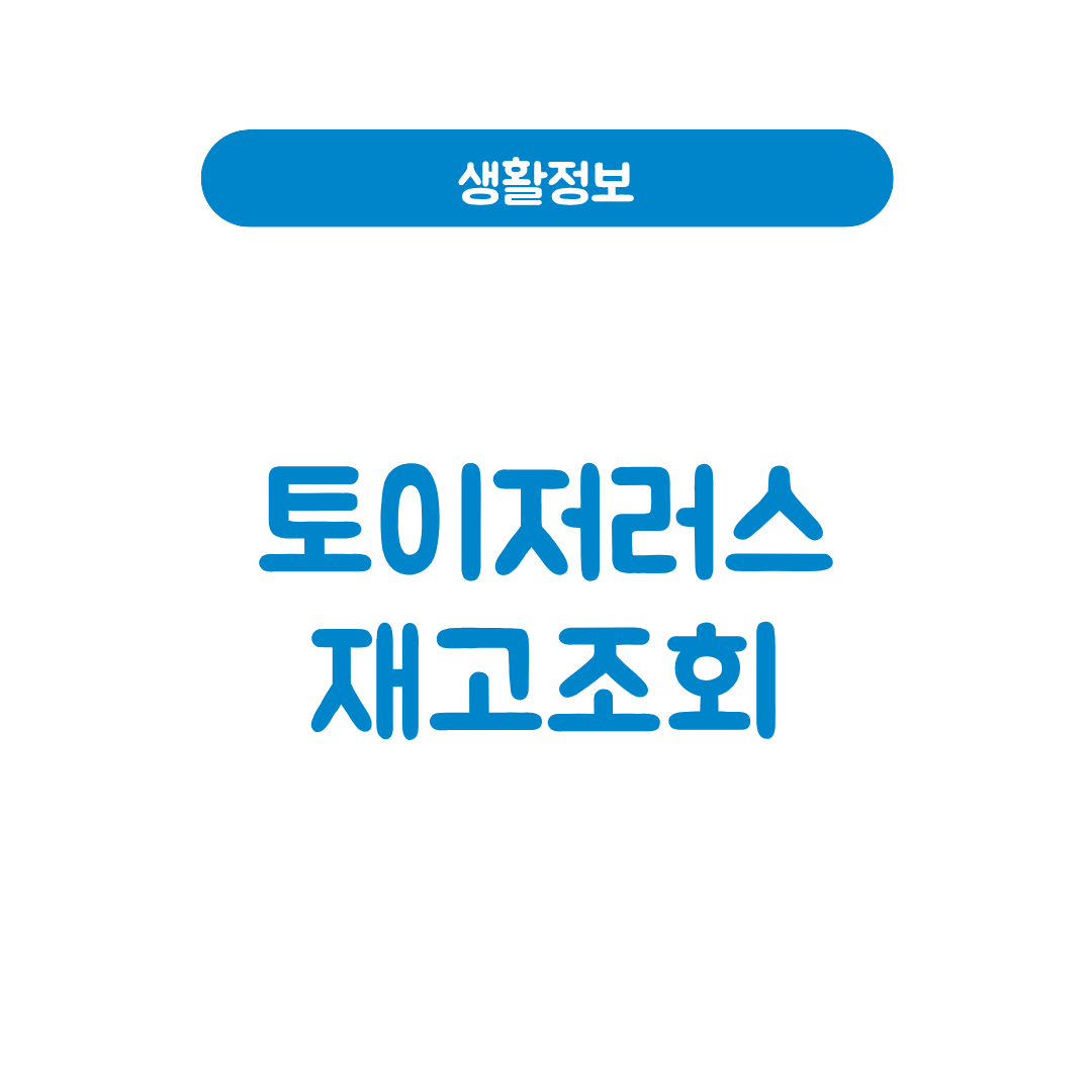 토이저러스 재고조회