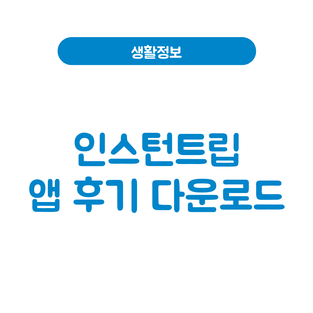 인스턴트립