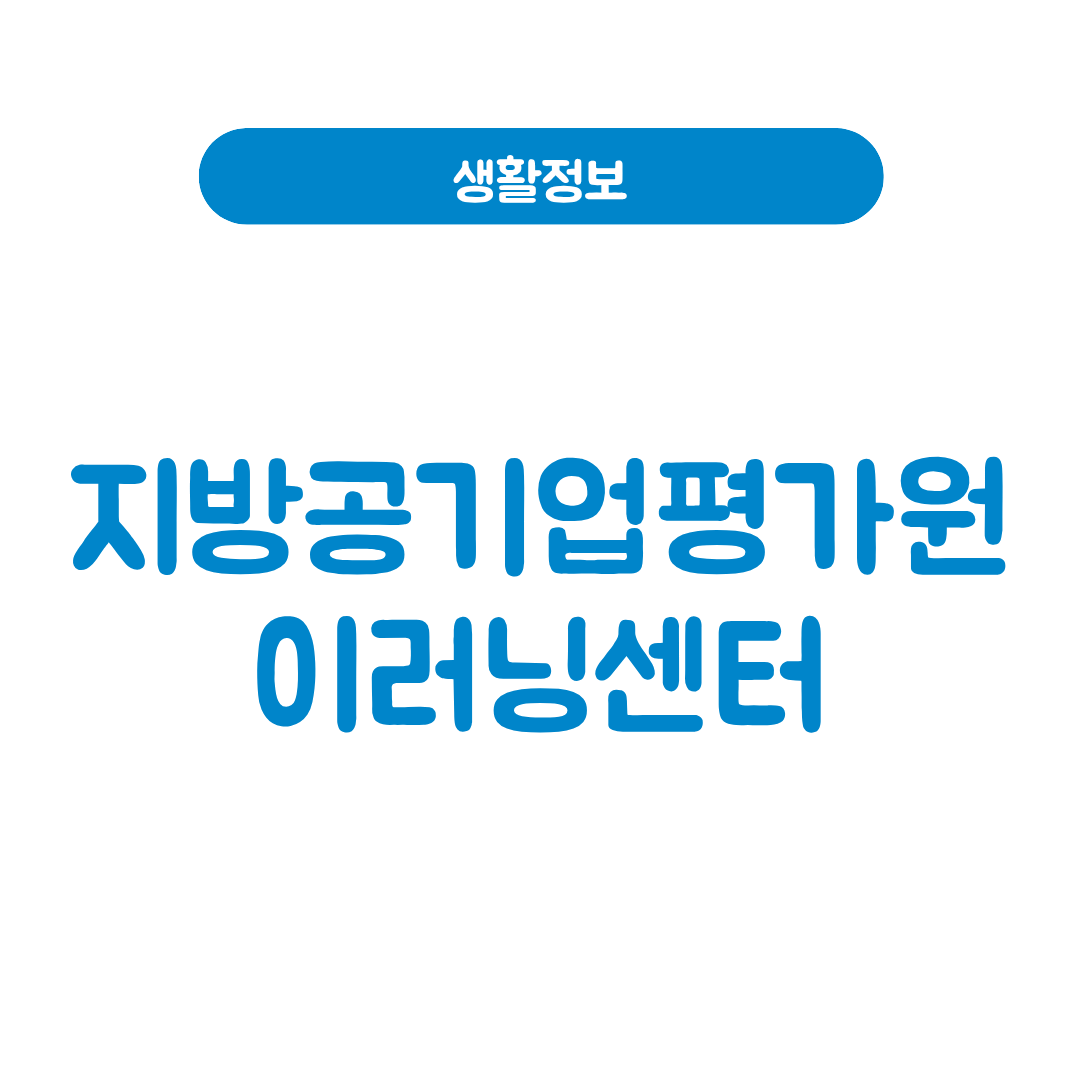 지방공기업평가원 이러닝센터