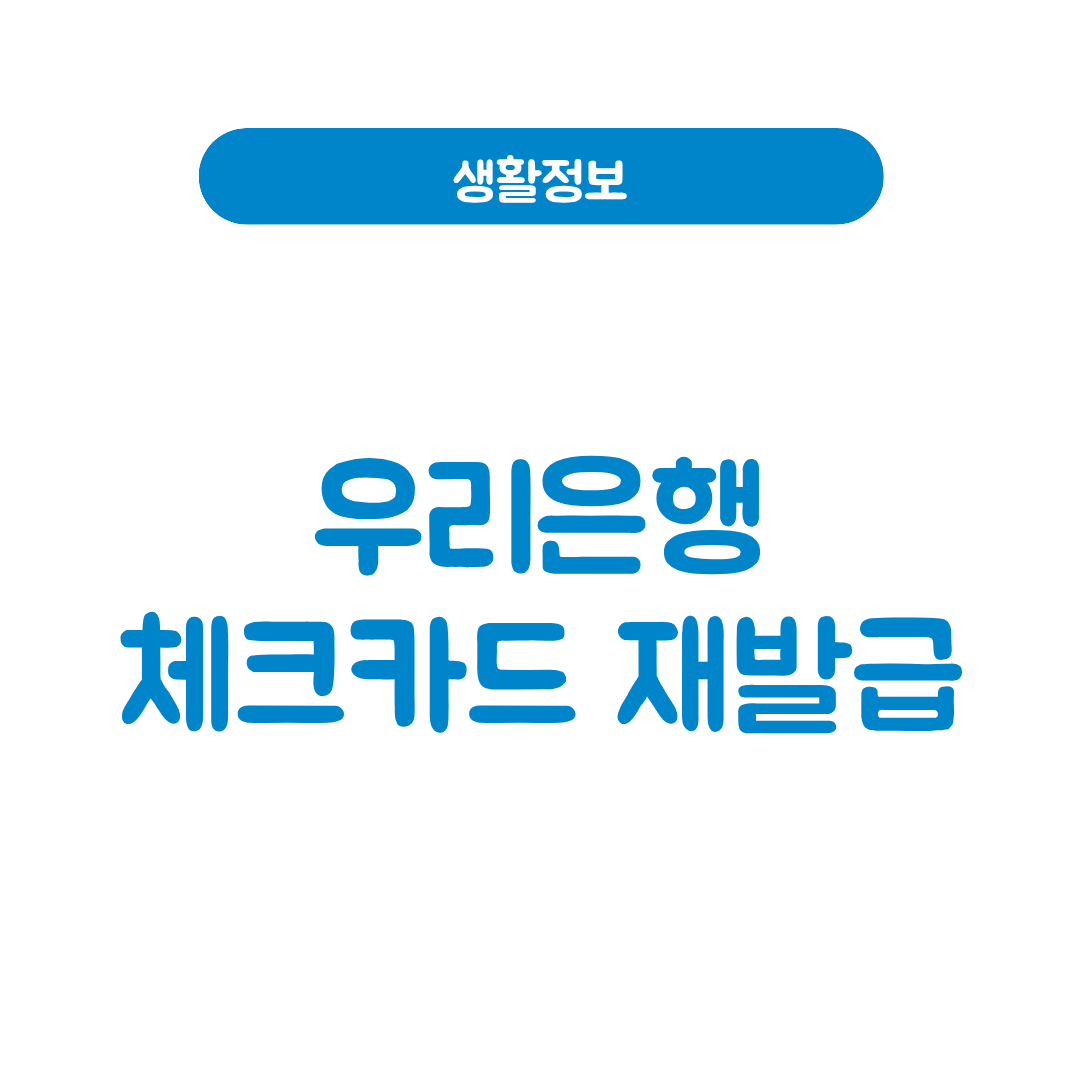 우리은행 체크카드 재발급