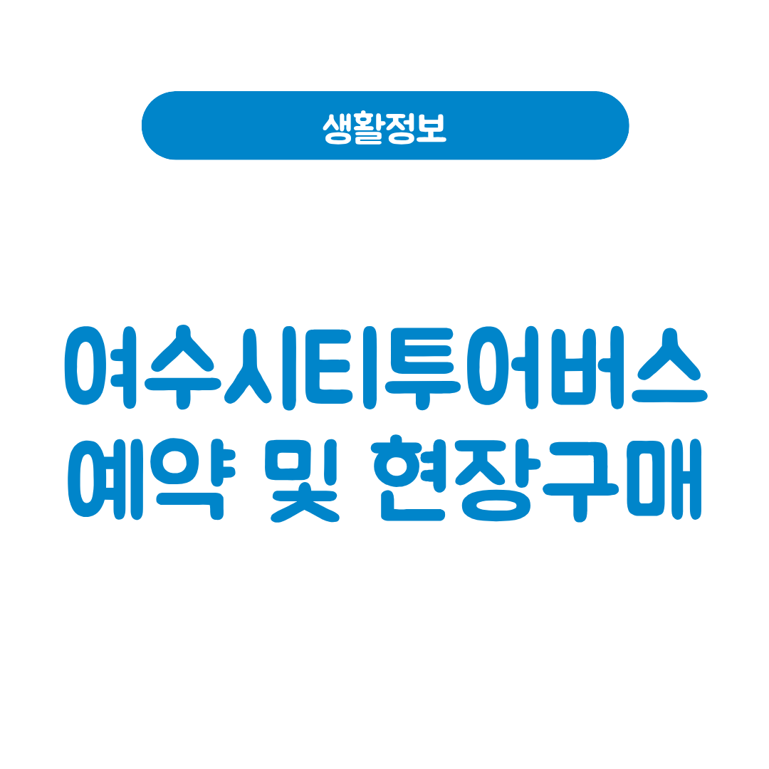 여수시티투어버스