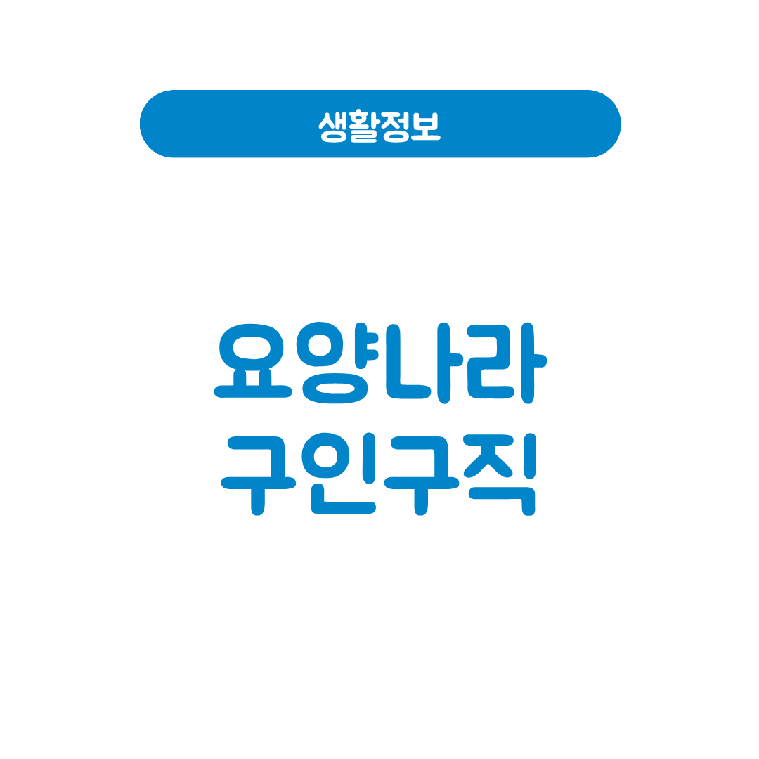 요양나라 구인구직