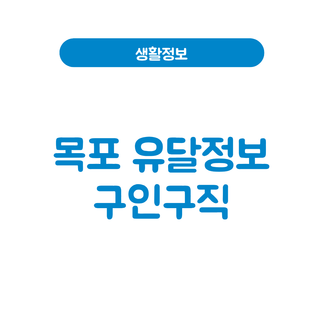 목포 유달정보 구인구직