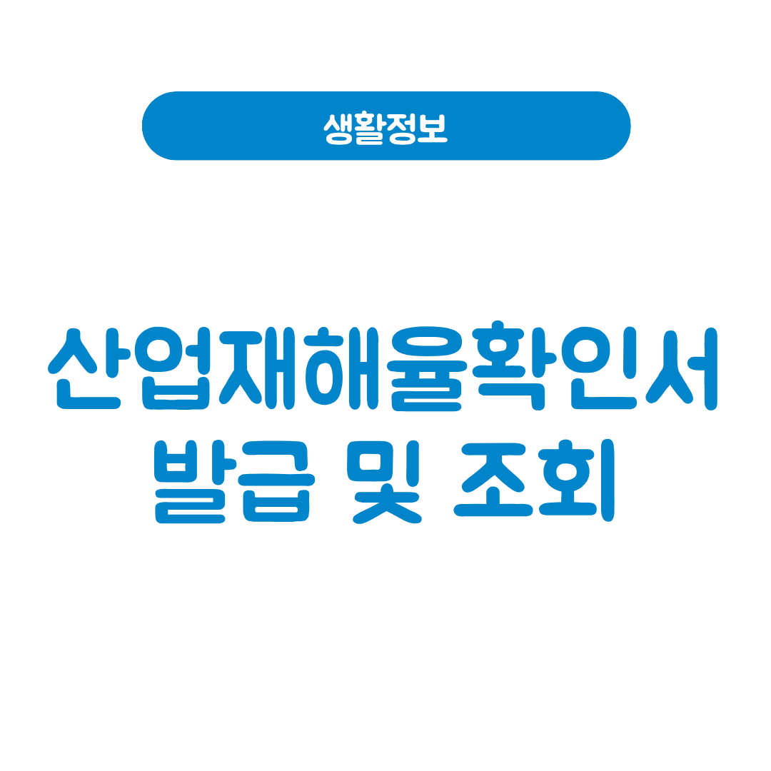 산업재해율확인서