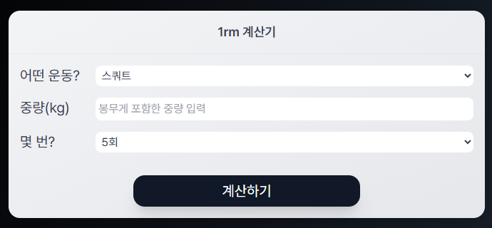 002 1rm 계산기