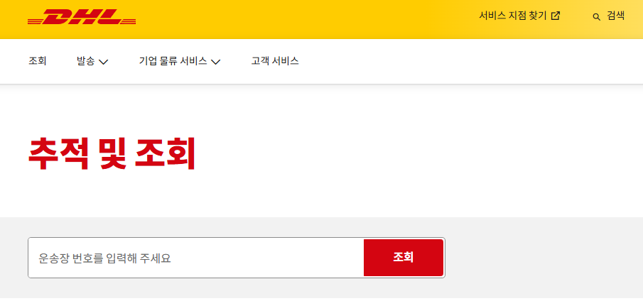 003 DHL 국제배송조회
