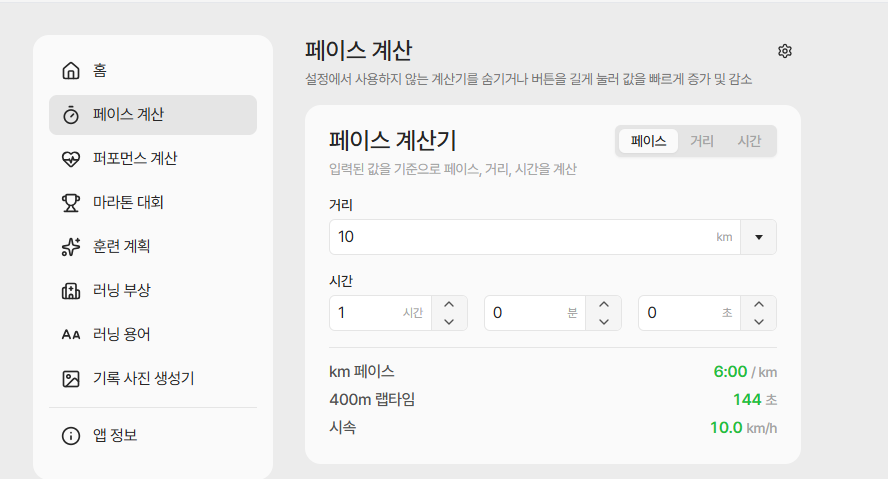 006 러닝페이스 계산기