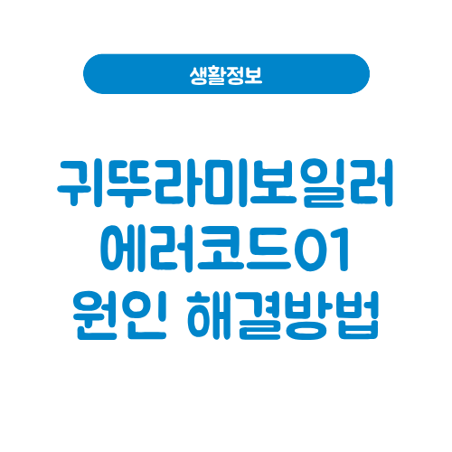 귀뚜라미보일러 에러코드01
