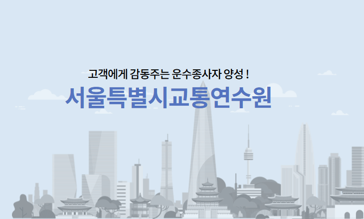 017 서울시 교통연수원 홈페이지
